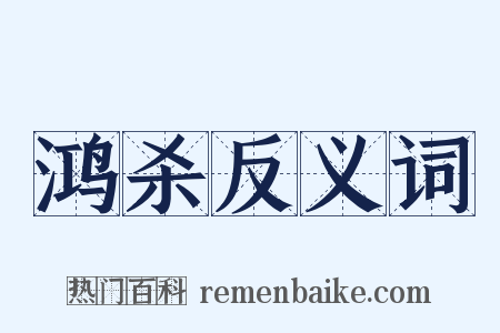 鸿杀反义词是什么意思的图片